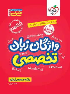 جلد کتاب جیبی موضوعی واژگان زبان تخصصی