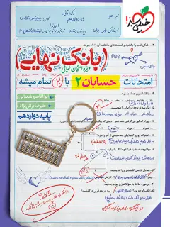 جلد کتاب بانک نهایی حسابان 2 دوازدهم