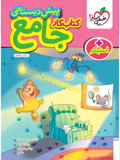 جلد کتاب کتاب جامع پیش دبستانی 1