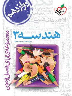 جلد کتاب فصل آزمون هندسه 3 دوازدهم