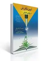 جلد کتاب آیین نگارش و ویرایش