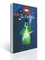 جلد کتاب خانواده درمانی مثبت