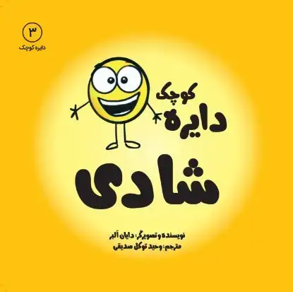 جلد کتاب دایره کوچک شادی