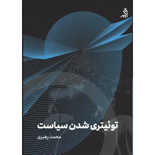 جلد کتاب توییتری شدن سیاست