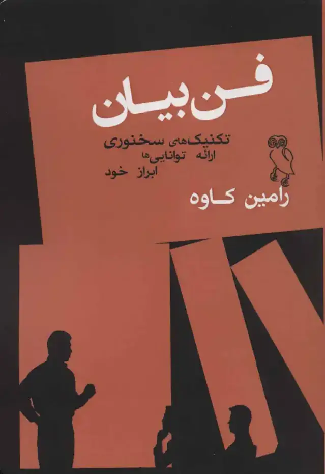 جلد کتاب فن بیان