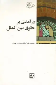 جلد کتاب درآمدی بر حقوق بین الملل