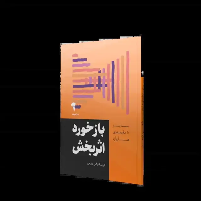 جلد کتاب بازخورد اثربخش | مدیر 20 دقیقه ای