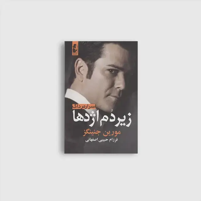 جلد کتاب زیر دم اژدها (اسرار مرداک 2)