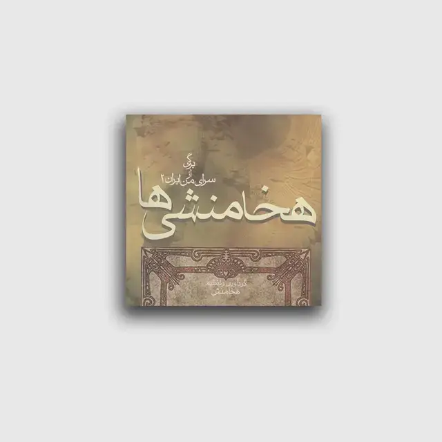 جلد کتاب برگی از سرای من ایران 2 هخامنشی ها