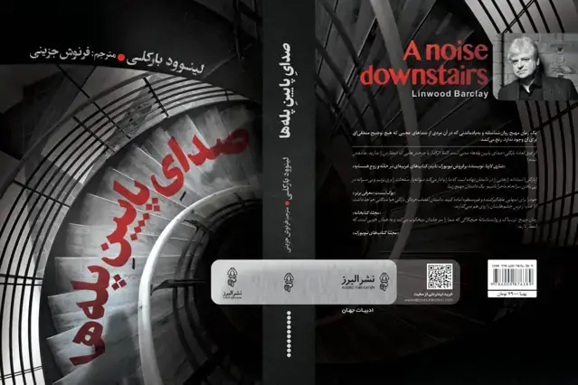 جلد کتاب کتاب صدای پایین پله ها