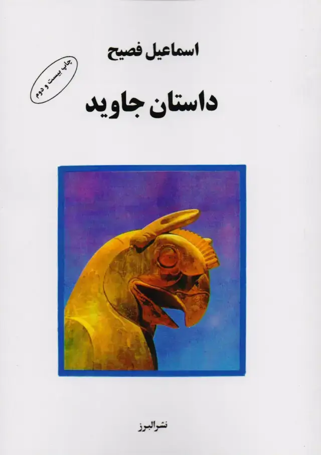 جلد کتاب کتاب داستان جاوید