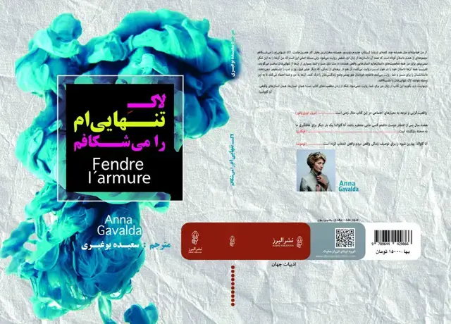 جلد کتاب کتاب لاک تنهایی ام را می شکافم