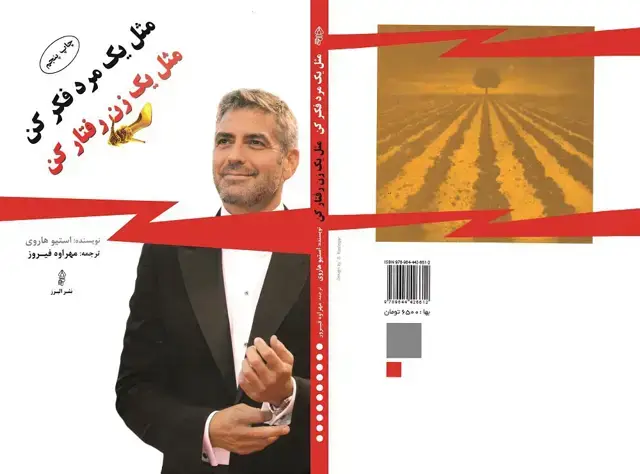 جلد کتاب کتاب مثل یک مرد فکر کن مثل یک زن رفتار کن