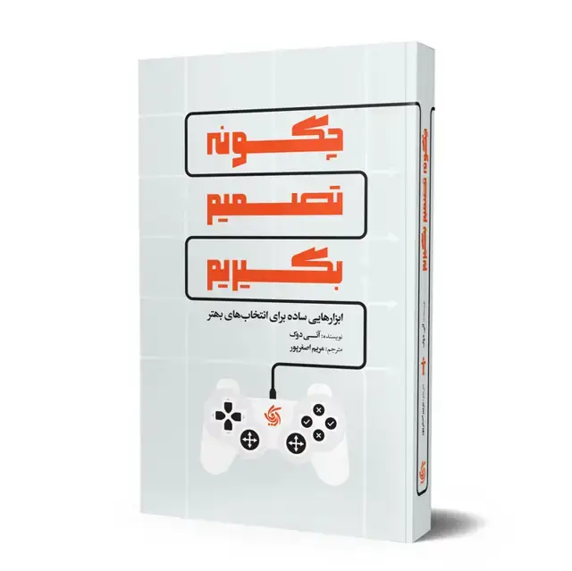 جلد کتاب چگونه تصمیم بگیریم