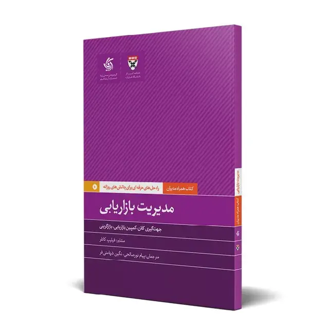 جلد کتاب مدیریت بازاریابی