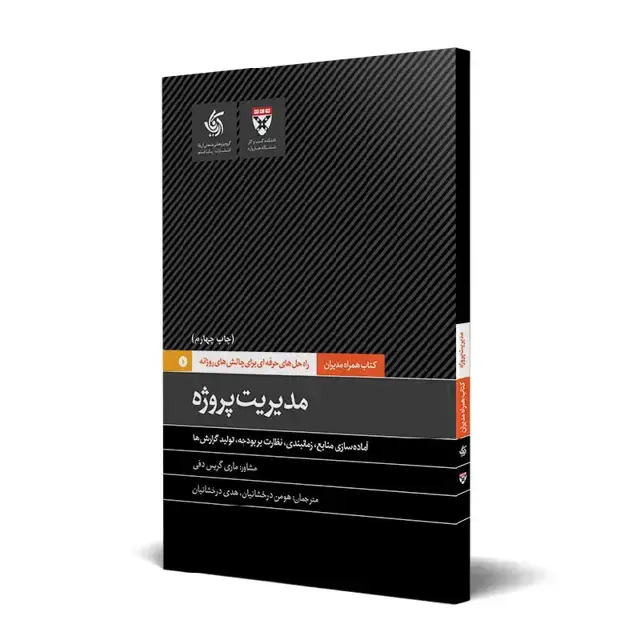 جلد کتاب مدیریت پروژه