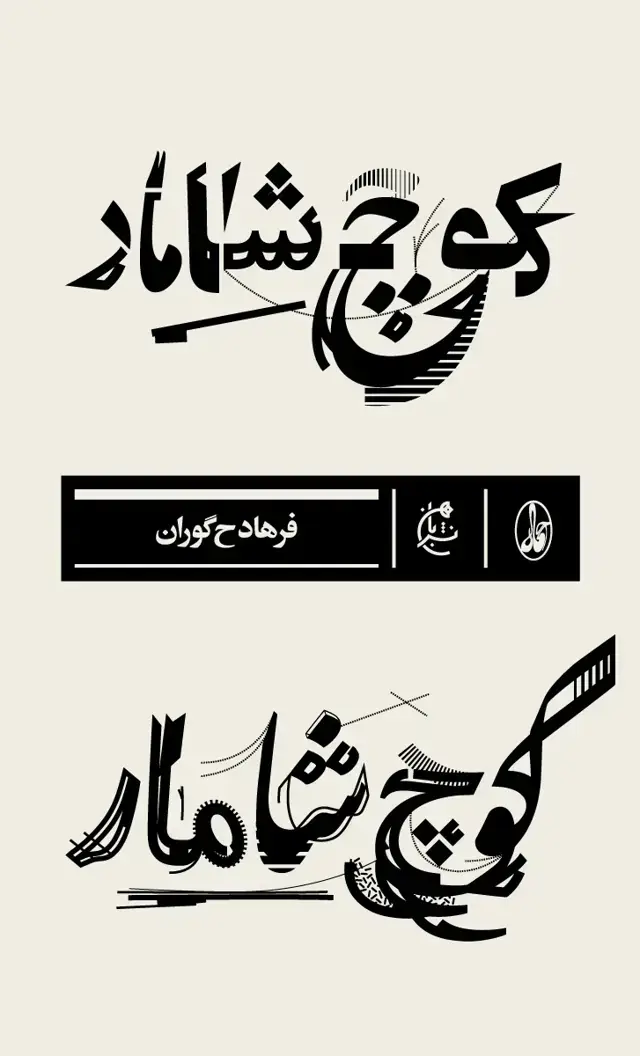 جلد کتاب کوچ شامار