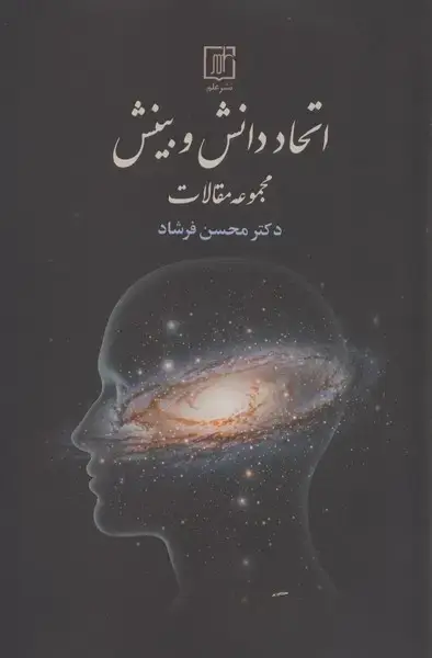 جلد کتاب اتحاد دانش و بینش