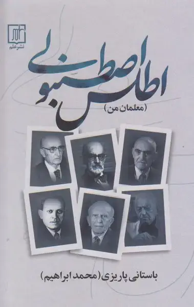 جلد کتاب اطلس اصطنبولی(معلمان من)