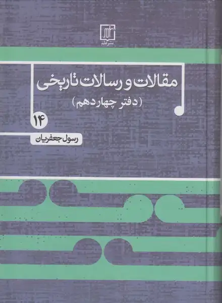جلد کتاب مقالات و رسالات تاریخی 14