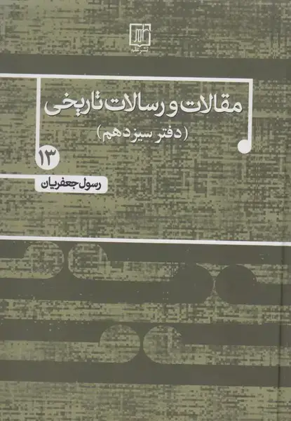 جلد کتاب مقالات و رسالات تاریخی 13