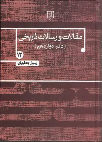 جلد کتاب مقالات و رسالات تاریخی 12