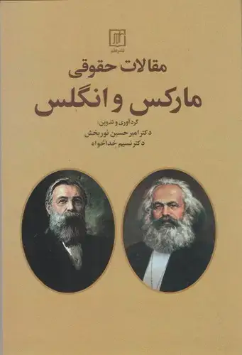 جلد کتاب مقالات حقوقی مارکس و انگلس