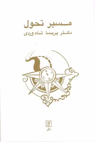 جلد کتاب مسیر تحول