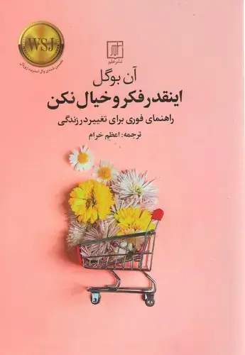 جلد کتاب اینقدر فکر و خیال نکن