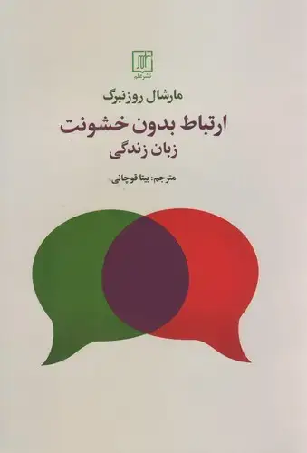 جلد کتاب ارتباط بدون خشونت