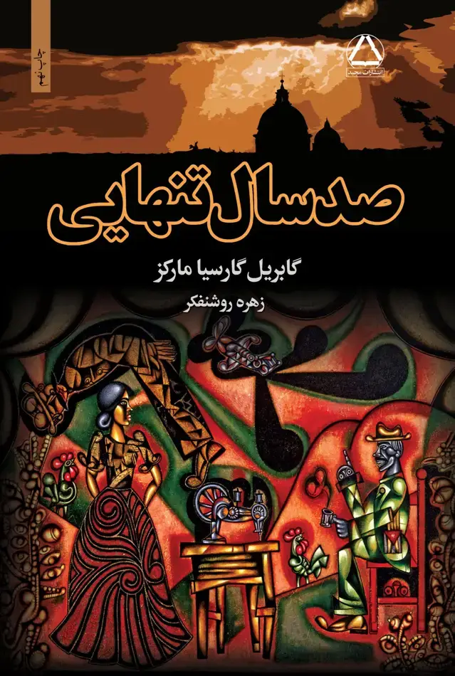جلد کتاب صد سال تنهایی