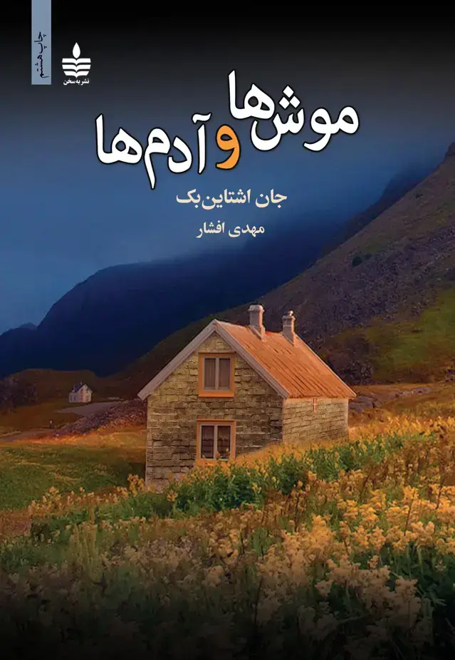 جلد کتاب موش ها و ادم ها
