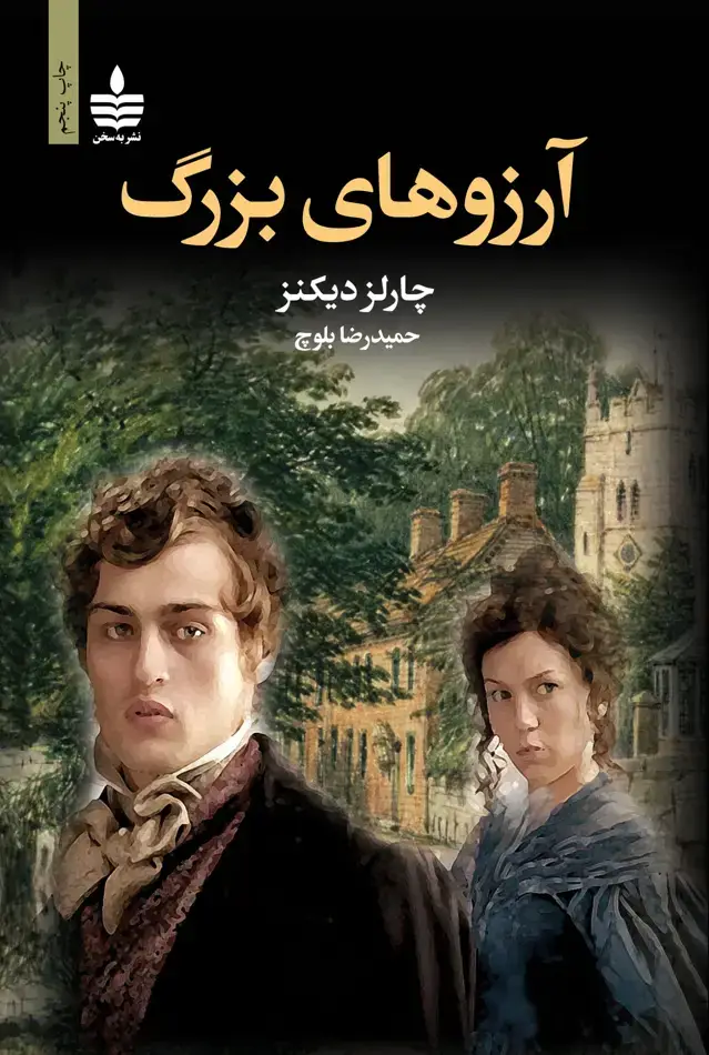 جلد کتاب ارزوهای بزرگ