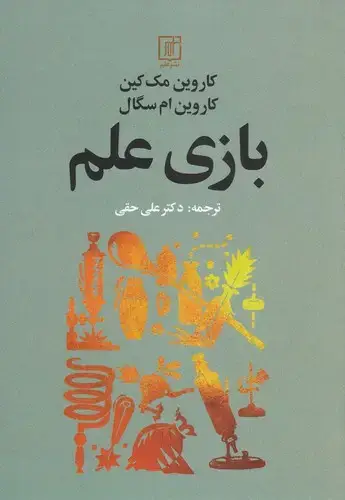 جلد کتاب بازی علم