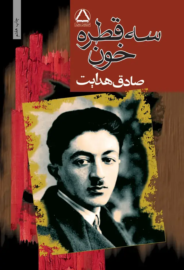 جلد کتاب سه قطره خون