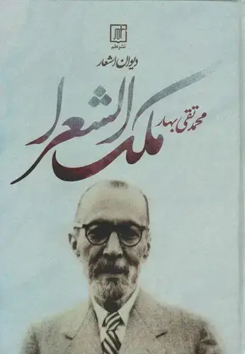 جلد کتاب دیوان اشعار ملک الشعرای بهار