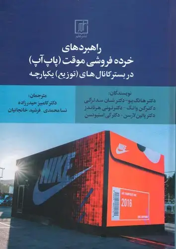 جلد کتاب راهبردهای خرده فروشی موقت(پاپ آپ) در بستر کانال های(توزیع) یکپارچه
