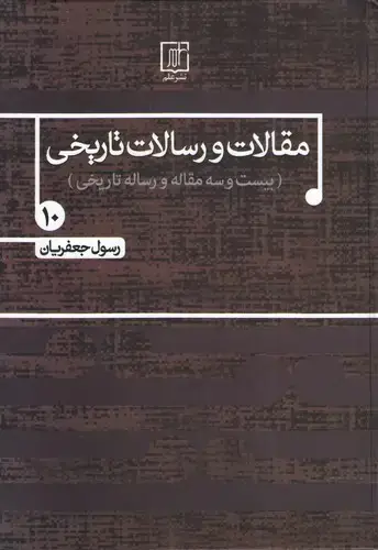 جلد کتاب مقالات و رسالات تاریخی 10