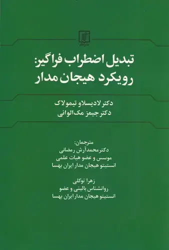 جلد کتاب تبدیل اضطراب فراگیر:رویکرد هیجان مدار