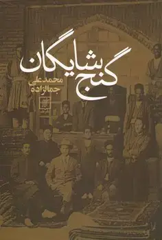 جلد کتاب گنج شایگان