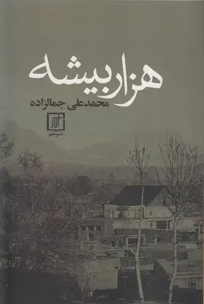 جلد کتاب هزار بیشه