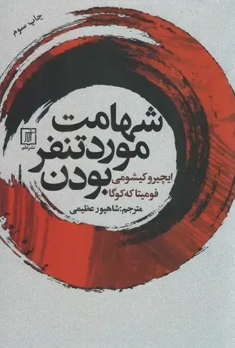 جلد کتاب شهامت مورد تنفر بودن