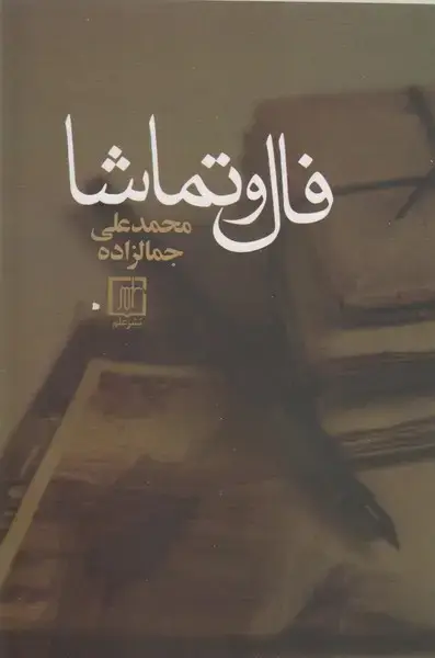 جلد کتاب فال و تماشا