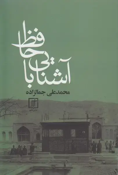جلد کتاب آشنایی با حافظ