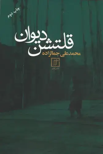 جلد کتاب قلتشن دیوان