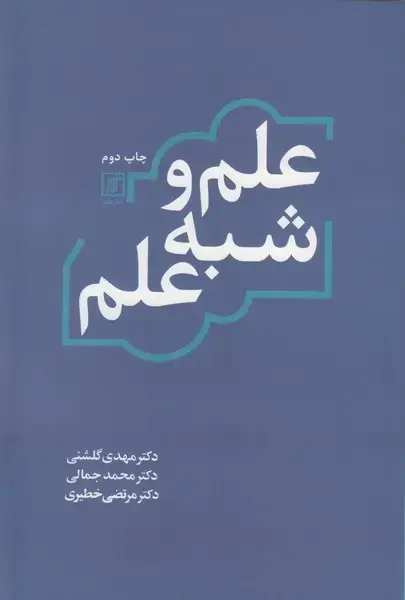 جلد کتاب علم و شبه علم