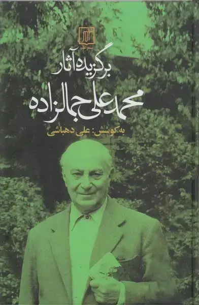 جلد کتاب برگزیده آثار محمدعلی جمالزاده