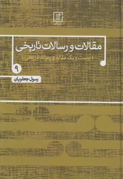 جلد کتاب مقالات و رسالات تاریخی 9