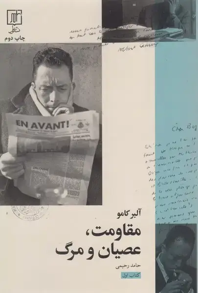 جلد کتاب مقاومت،عصیان و مرگ