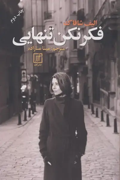 جلد کتاب فکر نکن تنهایی